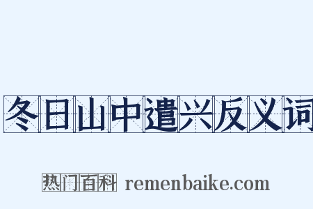 冬日山中遣兴反义词是什么意思的图片